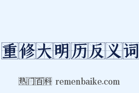 重修大明历反义词是什么意思的图片